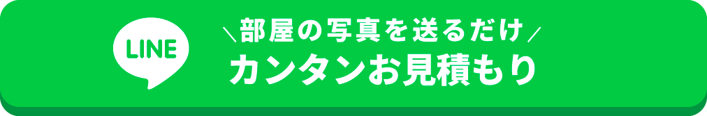 LINEで部屋の写真を送るだけの簡単見積もり