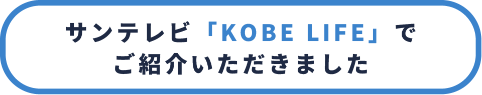 サンテレビ「KOBE LIFE」で紹介いただきました