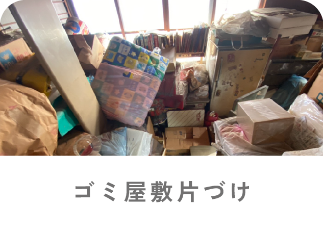 ゴミ屋敷片付け