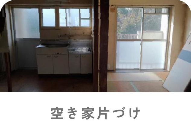 空き家の片付け