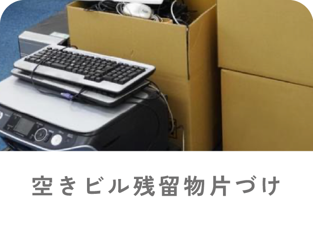 空きビル残留物片付け