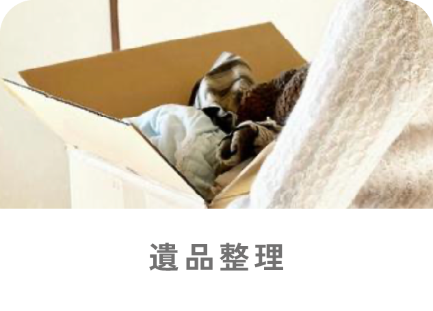 遺品整理