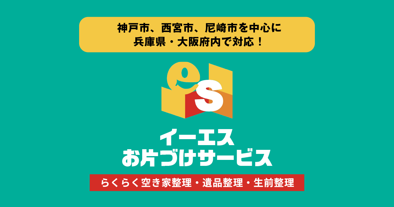 イーエスお片付けサービスの写真(兵庫県神戸市兵庫区)
